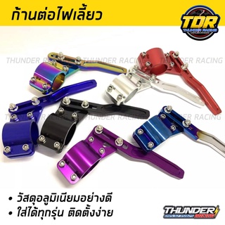 ด้ามต่อไฟเลี้ยวแต่ง ก้านต่อไฟเลี้ยว ก้านไฟเลี้ยวซิ่ง วัสดุอลูมิเนียม มีให้เลือก 7 สี ใส่ได้ทุกรุ่น ติดตั้งง่าย