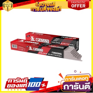 ลวดเชื่อม GEMINI RB36 3.2 มม. 1 กล่อง เครื่องเชื่อมและอุปกรณ์ WELDING ELECTRODE Gemini RB36 3.2MM