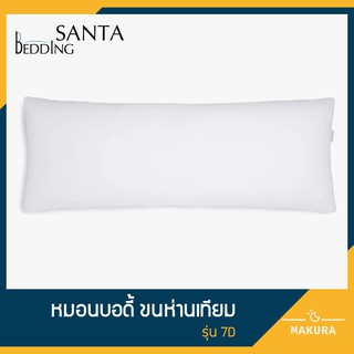 SANTA หมอนบอดี้ หมอนกอด ขนห่านเทียม Body Pillow