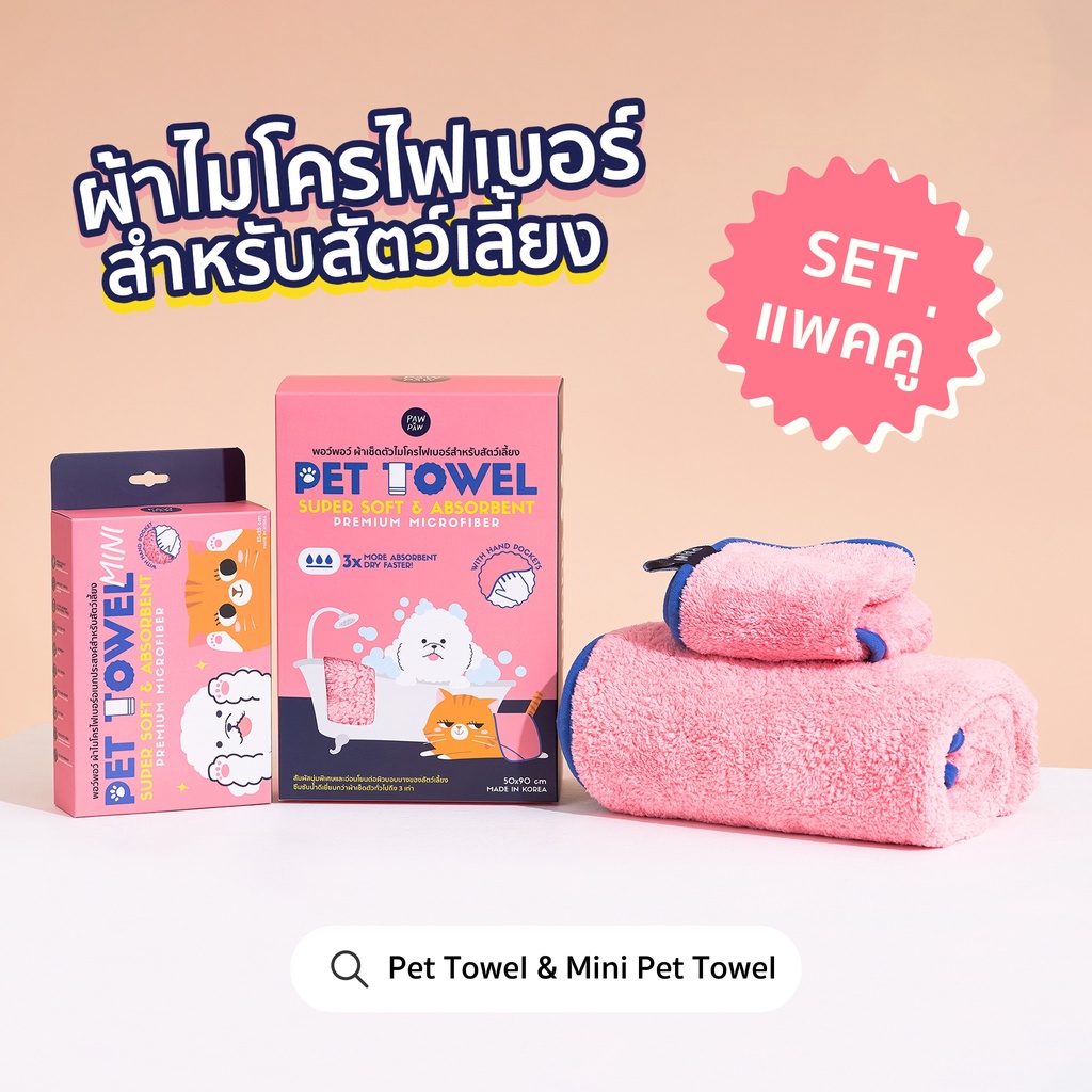 [SETแพคคู่] พอว์พอว์ ผ้าไมโครไฟเบอร์สัตว์เลี้ยง PAWxPAW Pet Towel & Mini Pet Towel