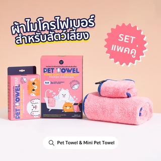 [SETแพคคู่] พอว์พอว์ ผ้าไมโครไฟเบอร์สำหรับสัตว์เลี้ยง PAWxPAW Pet Towel &amp; Mini Pet Towel