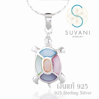 Suvani Jewelry - เงินแท้ 92.5% จี้เต่าทะเล ฝังด้วยเปลือกหอยหลายสี จี้พร้อมสร้อยคอเงินแท้