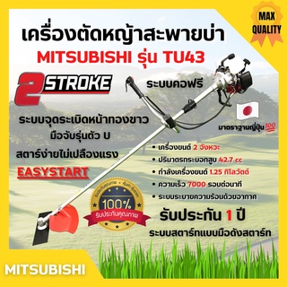 เครื่องตัดหญ้าสะพายบ่า 2 จังหวะ กำลัง 2 แรงม้า รอบจัด!! ยี่ห้อ MITSUBISHI รุ่น TU43 **Made in Japan 🌈🏳️‍🌈