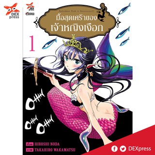 DEXPRESS หนังสือการ์ตูน มื้อสุดเศร้าของเจ้าหญิงเงือก เล่ม 1