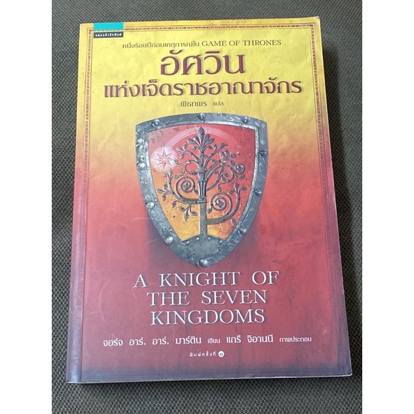 อัศวินแห่งเจ็ดราชอาณาจักร (A KNIGHT OF THE SEVEN KINGDOMS) ผู้เขียน: จอร์จ อาร์. อาร์. มาร์ติน