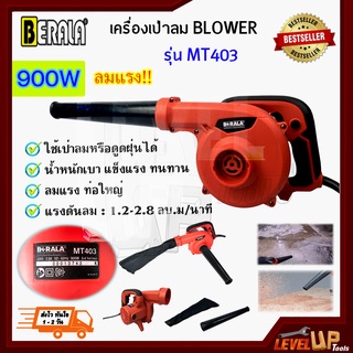 BERALA เครื่องเป่าลม BLOWER ดูดฝุ่น ล้างแอร์ 900 วัตต์ รุ่น BL-MT403 พร้อมถุงเก็บฝุ่น