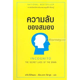 ความลับของสมอง INCOGNITO THE SECRET LIVES OF THE BRAIN