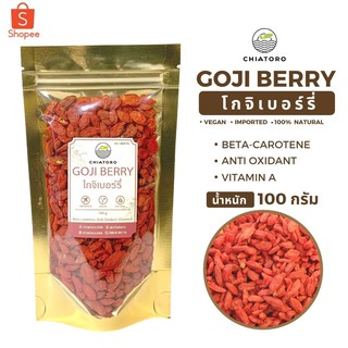 โกจิเบอร์รี่อบแห้ง (Goji Berry) 100กรัม ตรา เชียโทโร่ CHIATORO