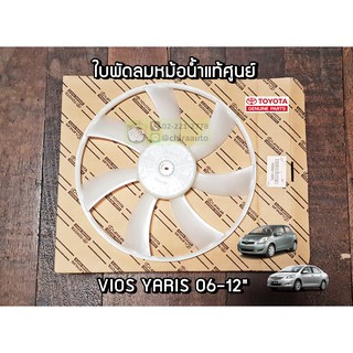 ใบพัดลม Toyota Vios Yaris 06-12 (16361-0M050) แท้ห้าง Chiraauto