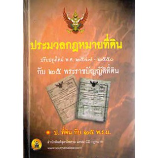 ประมวลกฎหมายที่ดิน (ปกแข็ง) กับ 28 พระราชบัญญัติที่ดิน