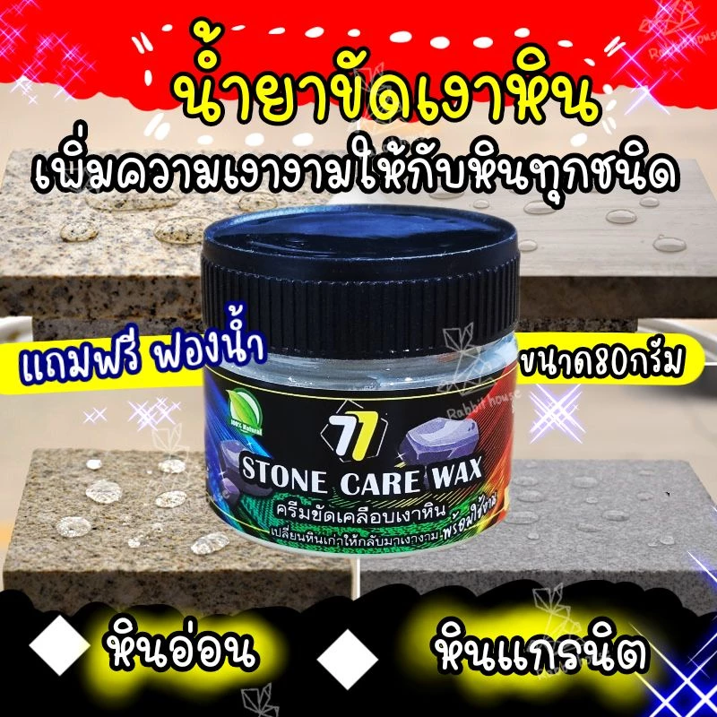 แว็กซ์ขัดเงาหินอ่อน ขัดเงาหินแกรนิต ขัดเงาหินทุกชนิด Waxขัดเงาหิน ครีมขัดเงาหิน แว็กซ์เงาขัดหิน น้ำยาบำรุงรักษาหิน