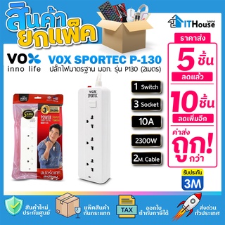 🚀VOX SPORTEC P-130 (แพ๊ค 5-10 ชิ้น) 🚀ปลั๊กไฟ 1 สวิตซ์ 3 ช่อง ยาว 2 เมตร🌋ผลิตจากวัสดุที่มีคุณภาพไม่ลามไฟ แข็งแรง ปลอดภัย💪