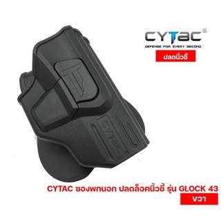 CYTAC ซองพกนอก ปลดล็อคนิ้วชี้ รุ่น GLOCK 43 ขวา