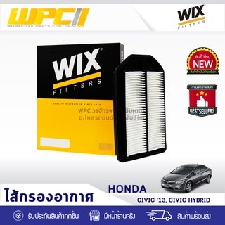  WIX ไส้กรองอากาศ HONDA: CIVIC HYBRID ปี13 ซีวิค ไฮบริด ปี13 *