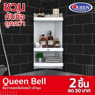 [ขายดีสุด]Queen Bell ชั้นวางของในห้องน้ำ เข้ามุม 3 ชั้น ของแท้จากโรงงาน ขนาด 30x59x15 ซม.