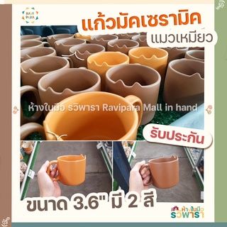 แก้วกาแฟ หูแมว เซรามิก ขนาด 3.6" มี 2 สี  By รวิพารา ห้างในมือ