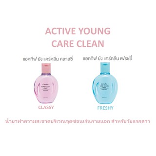 น้ำยา ทำความสะอาด บริเวณจุดซ่อนเร้นภายนอก แอคทีฟ ยัง กิฟฟารีน GIFFARINE ACTIVE YOUNG CARE CLEAN 150ml.