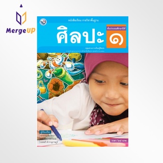 หนังสือเรียน พว รายวิชาพื้นฐาน ศิลปะ ป.1 ฉบับ อญ. หลักสูตรฯ 2551 (พว.)