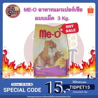 🐱อาหารแมวMe-O อาหารแมวสูตรสำหรับ แมวเปอร์เซีย ชนิดเม็ด แบบถุง ขนาด 3 kg