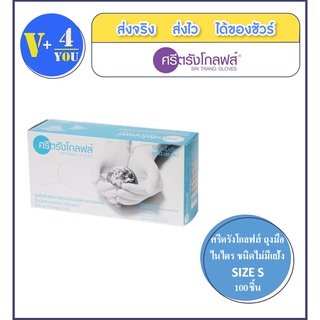 ศรีตรังโกลฟส์ ถุงมือไนไตร ชนิดไม่มีแป้ง ยกกล่อง 100 ชิ้น ขนาด S,M,L