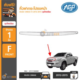 AGP คิ้วฝากระโปรงหน้า ISUZU DMAX ปี 2012-2015 ชุบโครเมียม