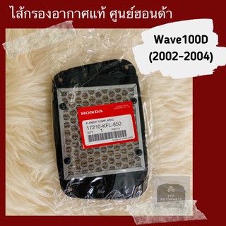 ไส้กรองอากาศแท้ศูนย์ฮอนด้า Wave100D (2002-2004) (17210-KFL-850) เวฟ100D อะไหล่แท้