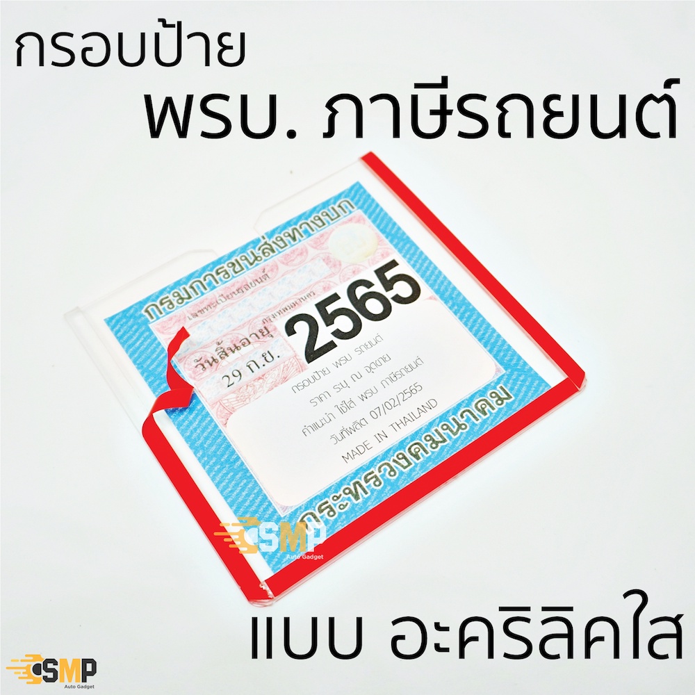(99LIFE1A ลด 25 %) กรอบใส่ พรบ แบบใส แผ่นอะคริลิค คงทนไม่งอ หนา 2มิล กรอบใส่ภาษี รถยนต์ แบบแผ่นอะคริลิคใส แบบแปะหน้ารถ