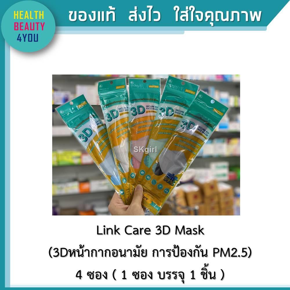 พร้อมส่งLink Care 3D Mask (3Dหน้ากากอนามัย การป้องกัน PM2.5) 4 ซอง ( 1 บรรจุ ชิ้น )