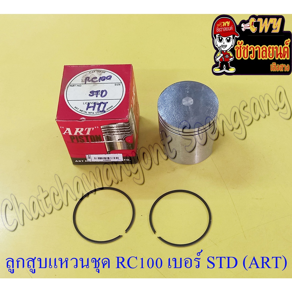 ลูกสูบแหวนชุด RC100 เบอร์ STD (52.5 mm) อย่างดี (ART) (8898)