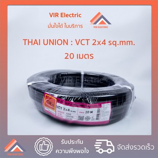 (ส่งเร็ว) สายไฟ VCT 2x4 sq.mm. ยาว20เมตร ยี่ห้อ Thai Union ไทยยูเนี่ยน สายไฟฟ้าVCT สายไฟอุปกรณ์ช่าง สายไฟอ่อน