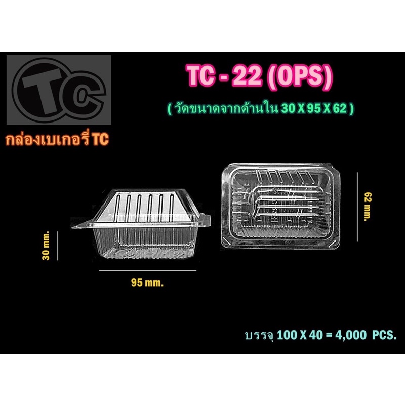 กล่องเบเกอรี่ใส OPS TC-22 (100ชิ้น/แพค)