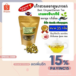 เก๊กฮวยดอกดอกตูมปลูกแบบอินทรีย์ สุดพรีเมี่ยม Chrysanthemum Tea เก๊กฮวย อบด้วยพลังานแสงอาทิตย์ ใหม่ หอม ชื่นใจ สะอาด