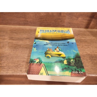 ซัมเมอร์แลนด์ Summerland ... ไมเคิล ชาบอน เขียน (มือสอง)