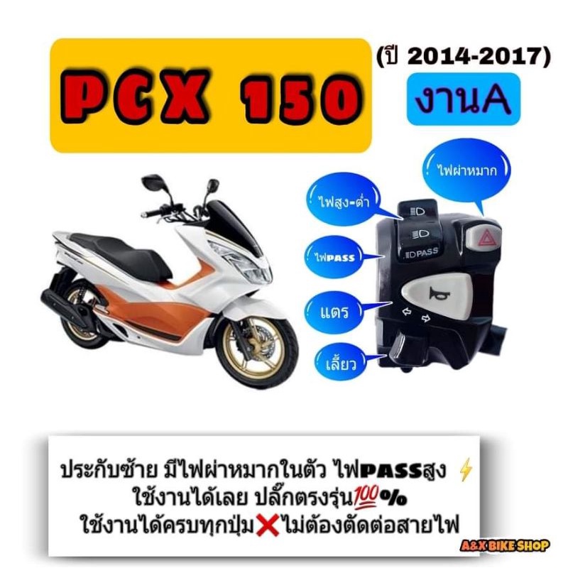 สวิทช์ไฟเลี้ยวแต่ง PCX160 (งานA)👉 (สวิตซ์ไฟผ่าหมากใช้ปิดเปิดไฟ)  👉มีสวิตช์ไฟ Pass 👉ปลั๊กตรงรุ่นไม่ต้องตัดต่อสายไฟ