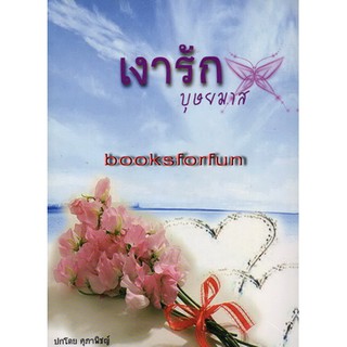 เงารัก / บุษยมาส / หนังสือใหม่