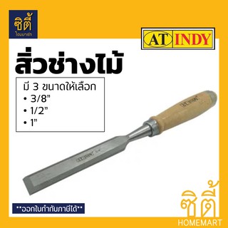 INDY สิ่วช่างไม้ ด้ามไม้ สิ่วงานไม้ สิ่วช่างไม้ สิ่วลบเหลี่ยม สิ่ว มี3ขนาด 3/8"(10มม.) 1/2"(12มม.) 1"(25มม.)