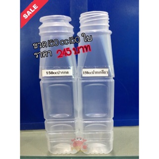 ขวดพลาสติก PP เหลี่ยม ปากกด ขนาด 150 cc. 150 ใบ