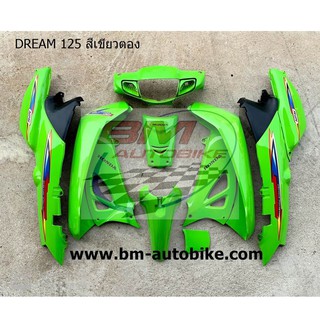 DREAM 125 เบ้ากุญแจใหญ่ ชุดสี เขียวตอง เฟรมรถ กรอบรถ แฟริ่ง Honda ดรีม125