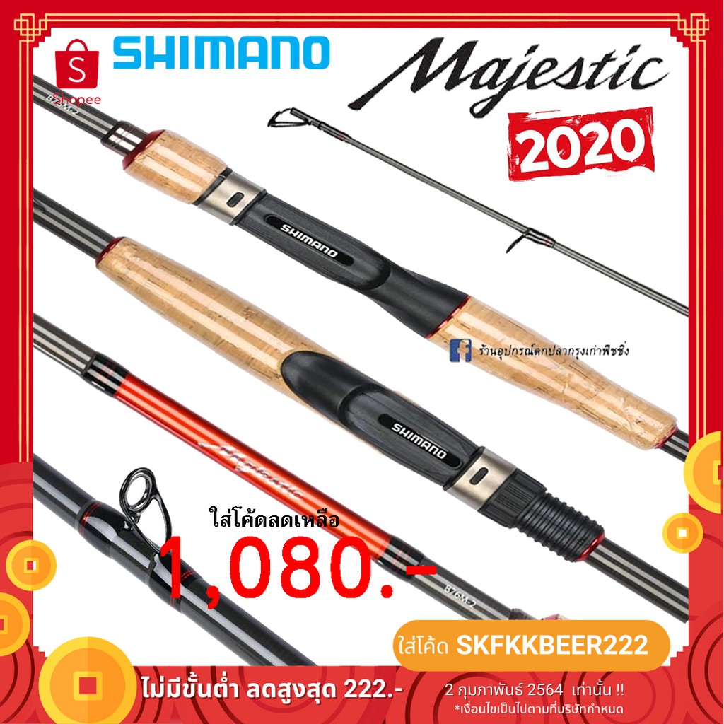 คัน Shimano Majestic รุ่นใหม่ล่าสุดด (2ท่อน) ของแท้ 100%