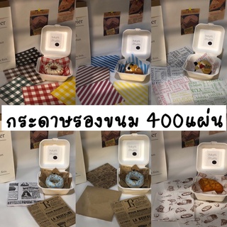 ถูกที่สุด! กระดาษรองขนมราคาส่ง 400แผ่น กระดาษรองขนมขนาด 15*15 cm