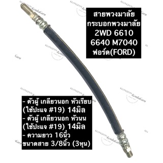 สายพวงมาลัย รถไถ 2WD 6610 6640 M7040 FORD ยาว 16นิ้ว ขนาด 3/8 (3หุน) ตัวผู้เกลียวนอก 14มิล (หัวเรียบ/หัวนูน)