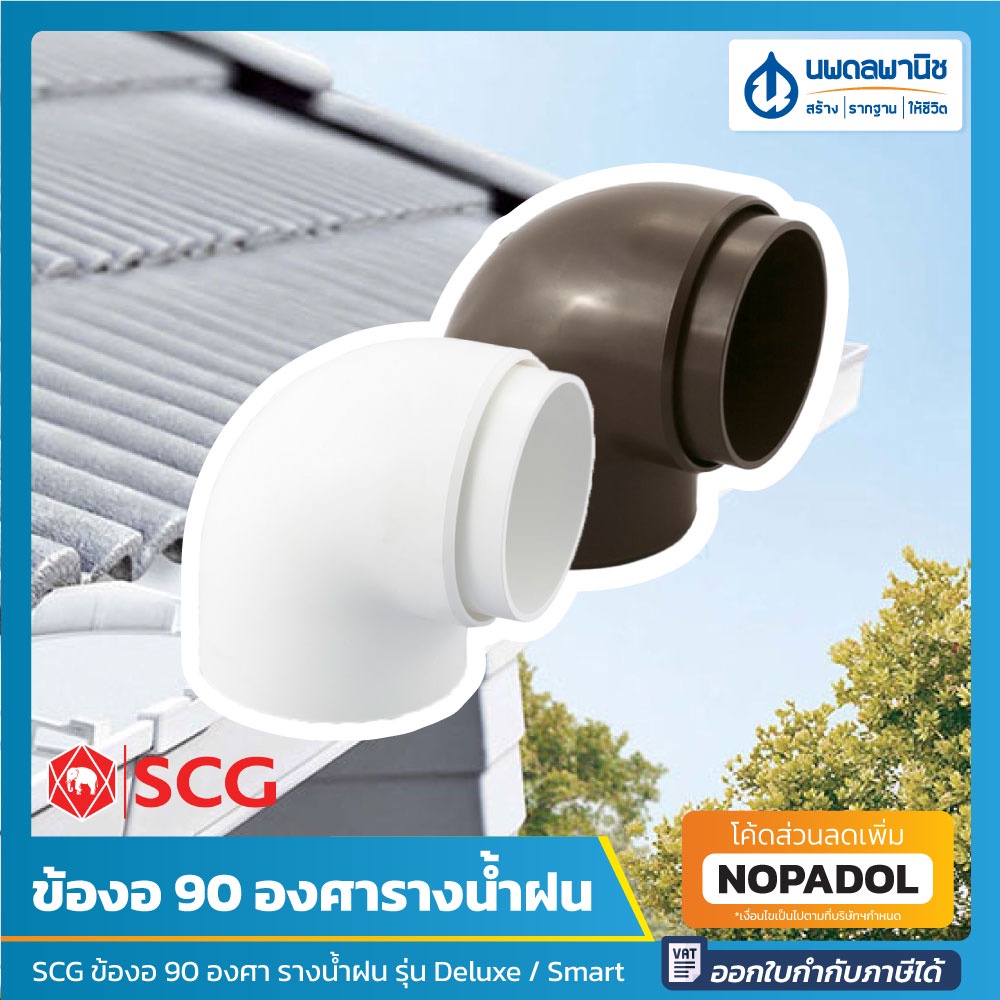 ข้องอ 90 องศา รางน้ำฝนไวนิล กลม SCG รุ่น Smart สีน้ำตาล และ Deluxe สีขาว