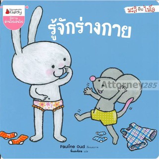 รู้จักร่างกาย : ชุด มะลิกับไมโล