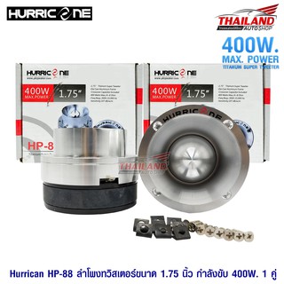 HURRICANE ดอกลำโพงจานอลูมิเนียมขนาด 1.75 นิ้ว รุ่น HP-88 แพ็ค 1 คู่