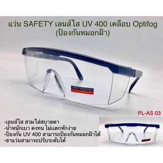 แว่นตาSAFETY กันลมกันฝุ่น เชื้อโรค เลนส์UV400