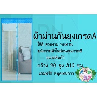 ม่านกันยุงเกรดA [กว้าง90สูง210ซม. เส้นตรงสีฟ้า] พร้อมหมุดเทปกาว1ชุด