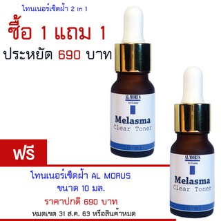 AL MORUS Melasma Clear Toner โทนเนอร์เช็ดฝ้าสูตรใหม่ ช่วยให้ฝ้าจางลงเร็วกว่า 3 เท่า สำหรับฝ้าทุกชนิด ซื้อ 1 แถม 1AL MORU