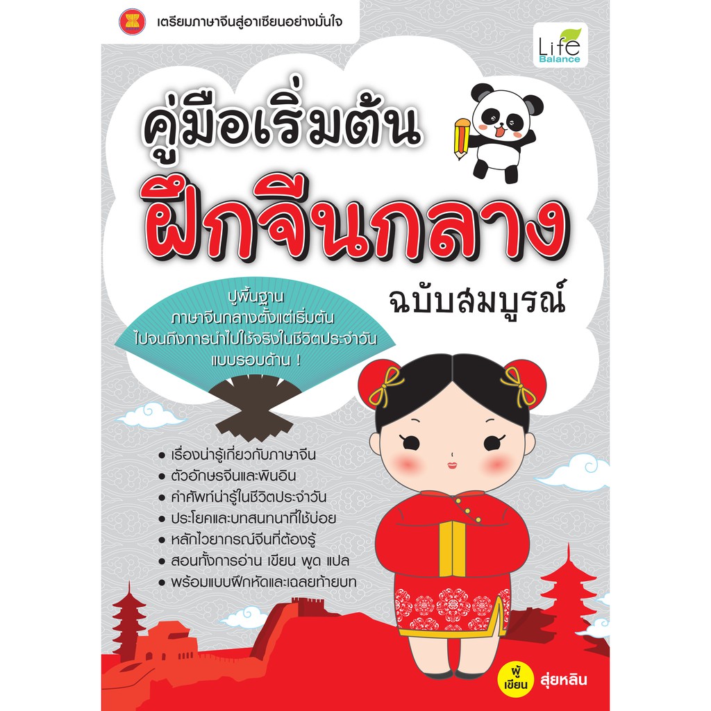 INSPAL : หนังสือ คู่มือเริ่มต้น ฝึกจีนกลาง ฉบับสมบูรณ์ 9786163810076 (Life Balance )