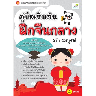 INSPAL : หนังสือ คู่มือเริ่มต้น ฝึกจีนกลาง ฉบับสมบูรณ์ 9786163810076 (Life Balance )