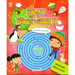 หนังสือเสริมทักษะ  "สนุกหาทางออก"